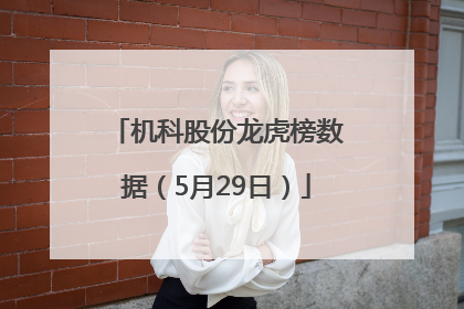 机科股份龙虎榜数据（5月29日）