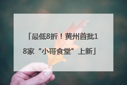 最低8折！黄州首批18家“小哥食堂”上新