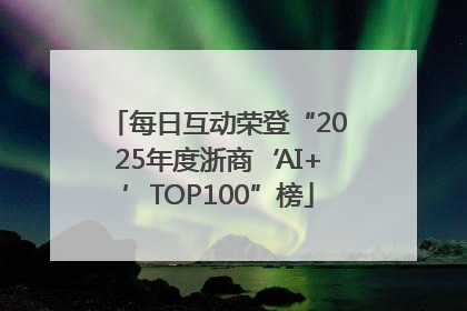 每日互动荣登“2025年度浙商‘AI+’TOP100”榜