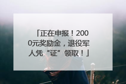 正在申报！2000元奖励金，退役军人凭“证”领取！