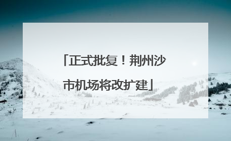 正式批复！荆州沙市机场将改扩建