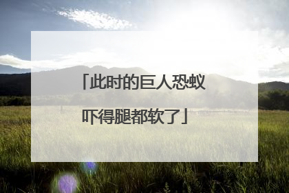 此时的巨人恐蚁吓得腿都软了