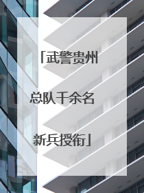 武警贵州总队千余名新兵授衔
