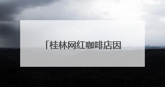 桂林网红咖啡店因违建被拆除，当地：咖啡店未经审批建在农耕地上，不能用于商业用途