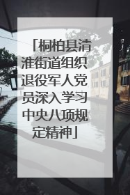 桐柏县清淮街道组织退役军人党员深入学习中央八项规定精神