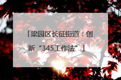 梁园区长征街道：创新“345工作法”