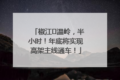 椒江⇌温岭，半小时！年底将实现高架主线通车！