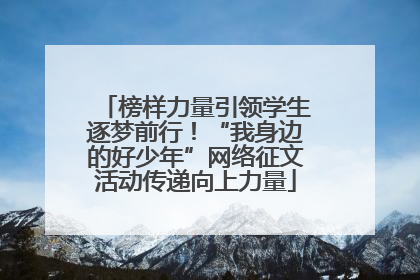 榜样力量引领学生逐梦前行！“我身边的好少年”网络征文活动传递向上力量