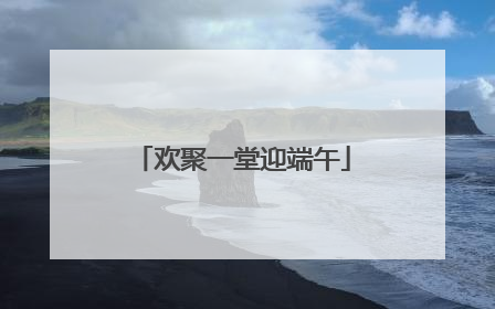 欢聚一堂迎端午