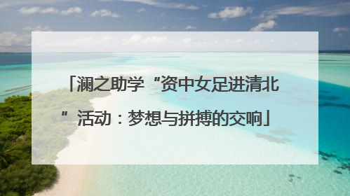 澜之助学“资中女足进清北”活动：梦想与拼搏的交响