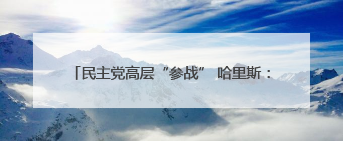 民主党高层“参战” 哈里斯：特朗普政府刻意在加州挑起混乱