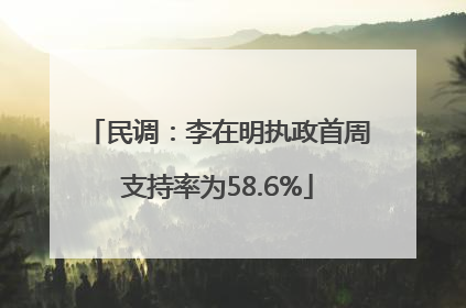 民调：李在明执政首周支持率为58.6%