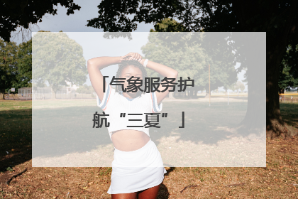 气象服务护航“三夏”