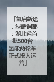 氢启新途，绿耀铜都：湖北省首批500台氢能两轮车正式投入运营