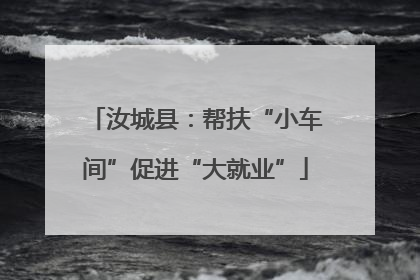 汝城县：帮扶“小车间”促进“大就业”