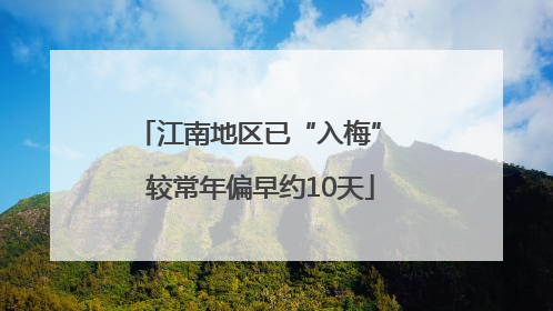 江南地区已“入梅” 较常年偏早约10天