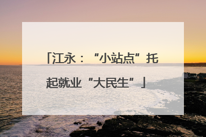 江永：“小站点”托起就业“大民生”