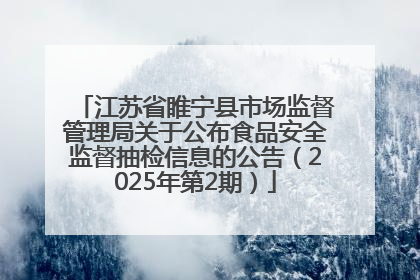 江苏省睢宁县市场监督管理局关于公布食品安全监督抽检信息的公告（2025年第2期）