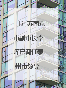 江苏南京市副市长李晖已调任泰州市领导