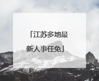 江苏多地最新人事任免