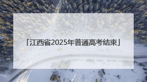 江西省2025年普通高考结束