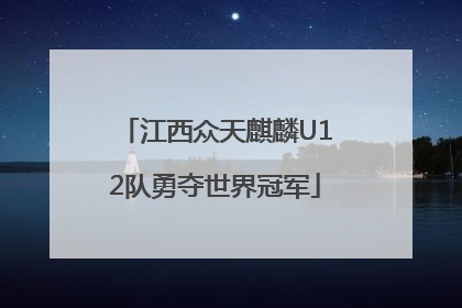 江西众天麒麟U12队勇夺世界冠军