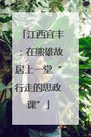 江西宜丰：在熊雄故居上一堂“行走的思政课”