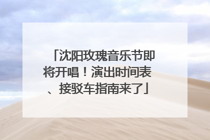 沈阳玫瑰音乐节即将开唱！演出时间表、接驳车指南来了