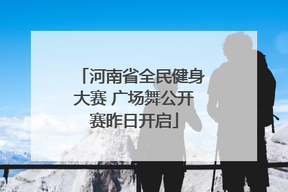 河南省全民健身大赛 广场舞公开赛昨日开启