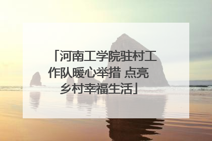 河南工学院驻村工作队暖心举措 点亮乡村幸福生活