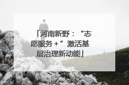 河南新野：“志愿服务＋”激活基层治理新动能