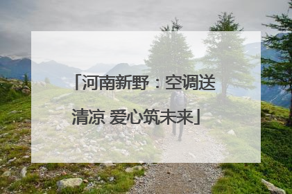 河南新野：空调送清凉 爱心筑未来