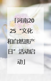 河南2025“文化和自然遗产日”活动启动