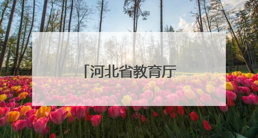 河北省教育厅最新提醒→