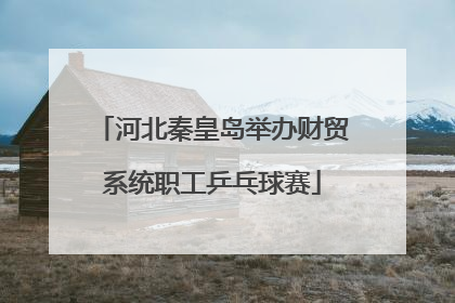 河北秦皇岛举办财贸系统职工乒乓球赛