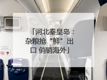 河北秦皇岛：杂粮抢“鲜”出口 俏销海外