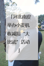 河北南皮举办小麦机收减损“大比武”活动