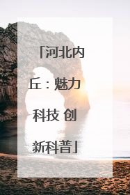 河北内丘：魅力科技 创新科普