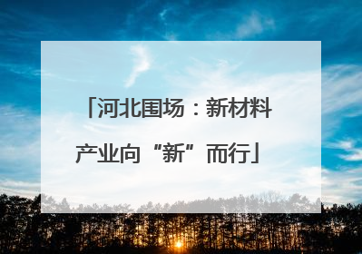 河北围场：新材料产业向“新”而行