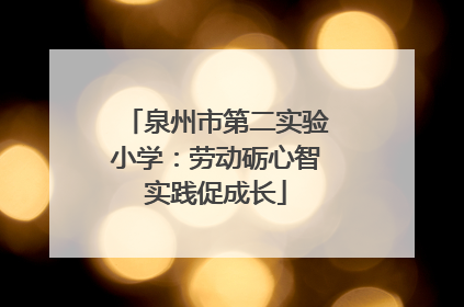 泉州市第二实验小学：劳动砺心智实践促成长