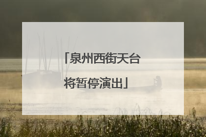 泉州西街天台将暂停演出