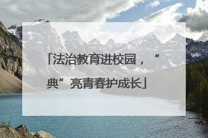 法治教育进校园，“典”亮青春护成长