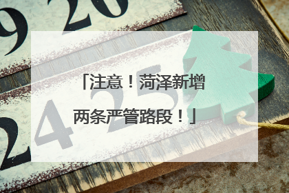 注意！菏泽新增两条严管路段！