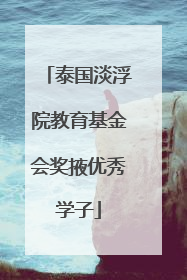 泰国淡浮院教育基金会奖掖优秀学子