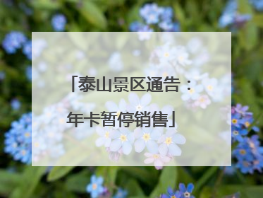 泰山景区通告：年卡暂停销售