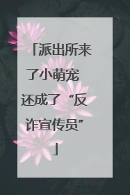 派出所来了小萌宠 还成了“反诈宣传员”