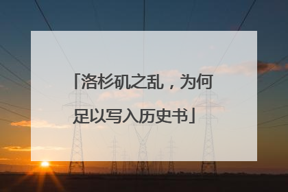 洛杉矶之乱，为何足以写入历史书