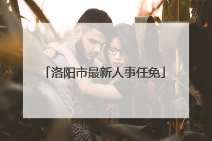 洛阳市最新人事任免