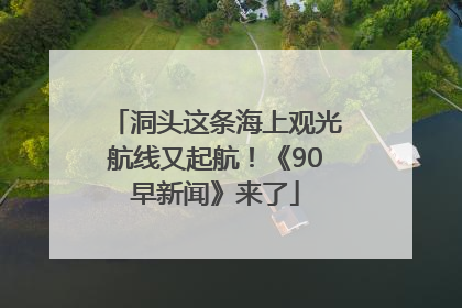 洞头这条海上观光航线又起航！《90早新闻》来了