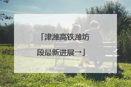 津潍高铁潍坊段最新进展→